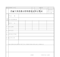 건설기계조종사면허증재교부신청서 건설기계조종사면허증재교부신청서